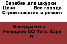 Барабан для шкурки › Цена ­ 2 000 - Все города Строительство и ремонт » Инструменты   . Ненецкий АО,Усть-Кара п.